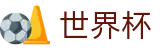 2026世界杯足球彩票(FIFA World Cup)官方赛事资讯平台